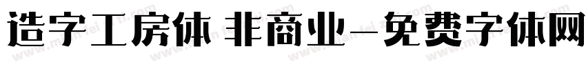 造字工房体 非商业字体转换